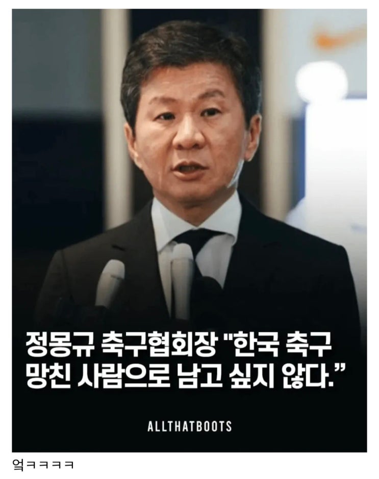  정몽규, 한국 축구 망친 존재로 기억되고 싶지 않아