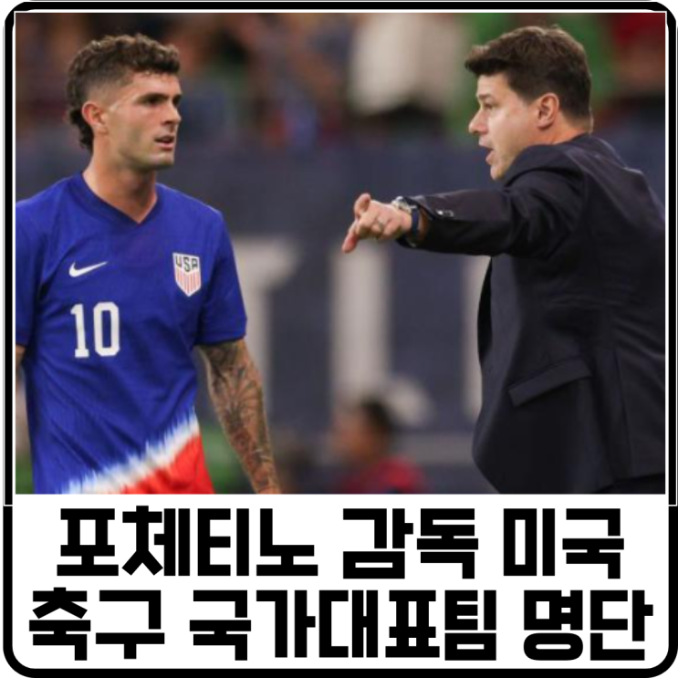 "16강은 기본?" <b>포체티노 감독</b> 미국 축구 국가대표팀의 월드컵... 