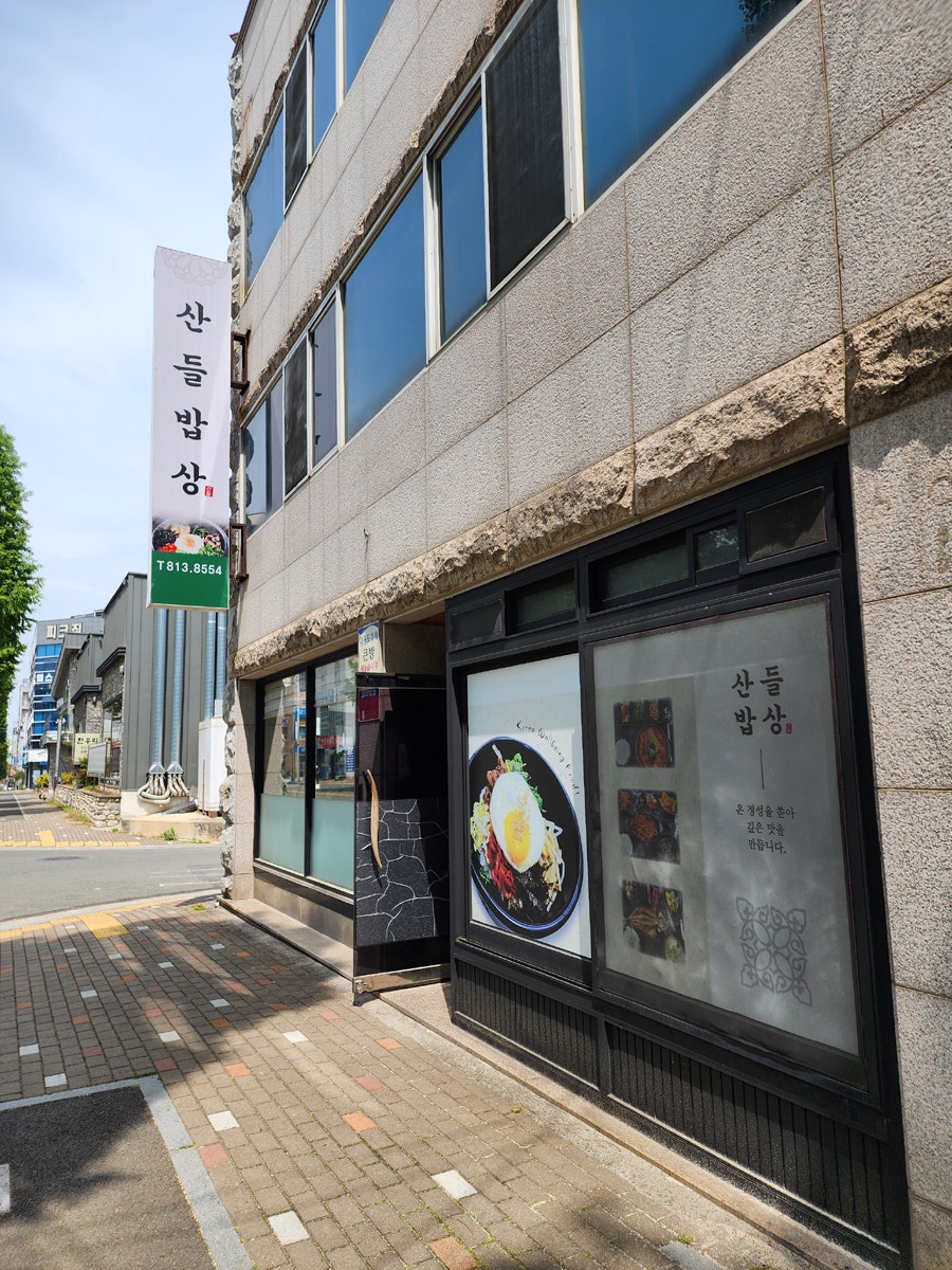 산들밥상 사진 2