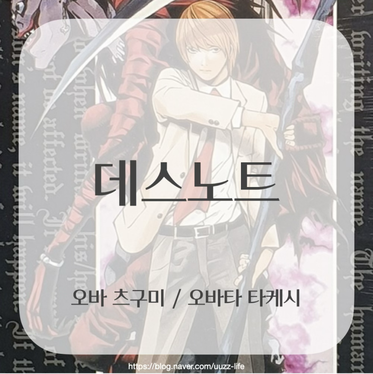  [독서리뷰] 데스노트 | 오바 츠구미 지음 | 오바타 타케시 그림