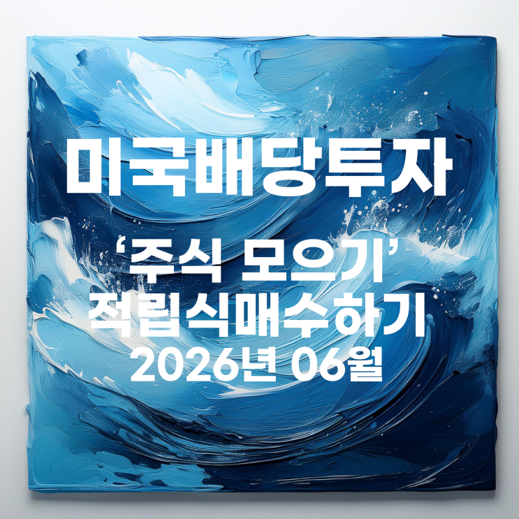  토스증권 '주식 모으기' 5월 결산 및 6월 종목 변경(미국 배당주 매일 모으기)