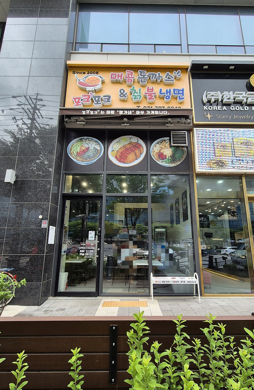 포크포크매콤돈까스&칡불냉면 경기광주점 사진 1