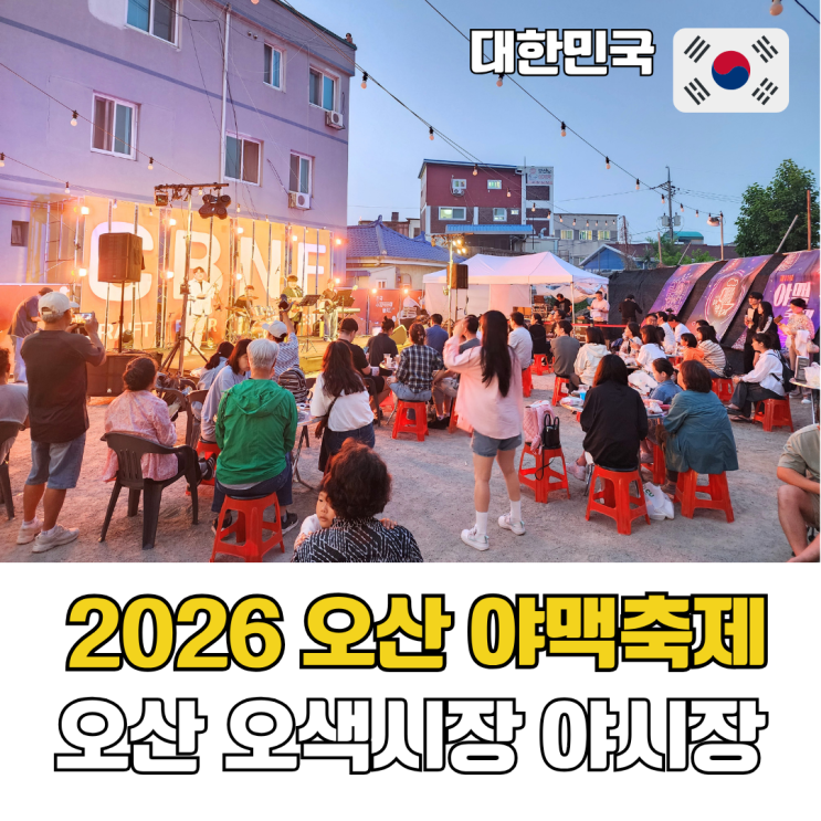  6월 경기도 가볼만한 곳 2026 오산 오색시장 야맥축제
