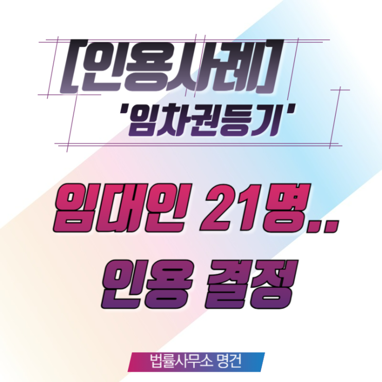  [인용사례] 임대인이 21명? 성년후견인 계약에 상속까지.. 복잡한 공유 부동산 임차권등기