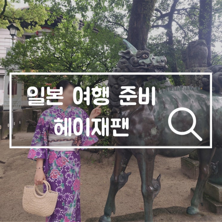  일본 여행 준비 헤이재팬 하루 10분 일본어 실전 회화 공부 앱