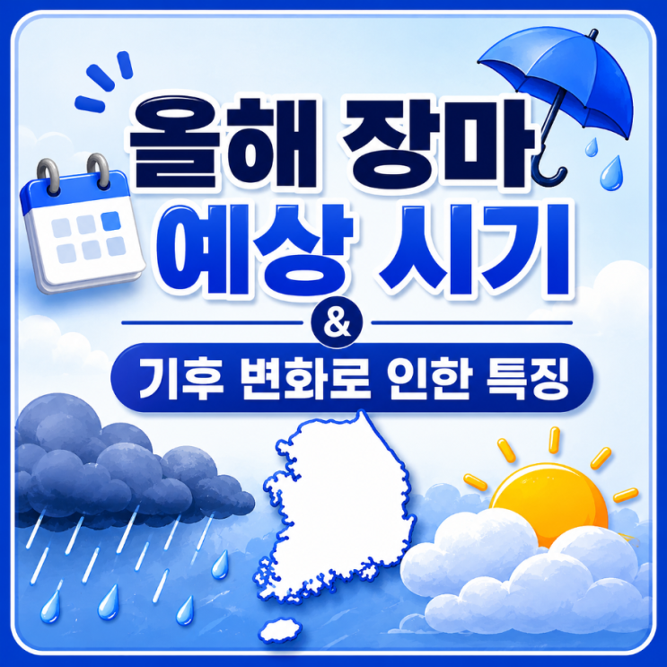  2026년 장마 예상 시기 기후 변화로 인한 특징