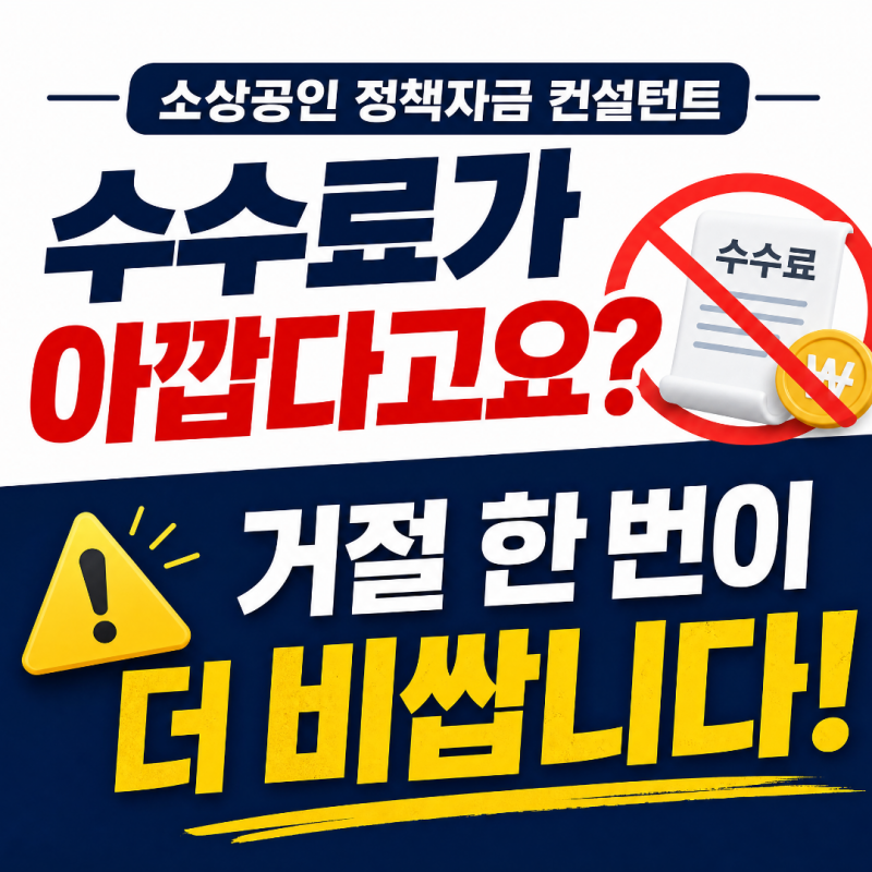 소상공인 자영업자 정부 정책자금대출 컨설턴트와 브로커 구별법과 수수료