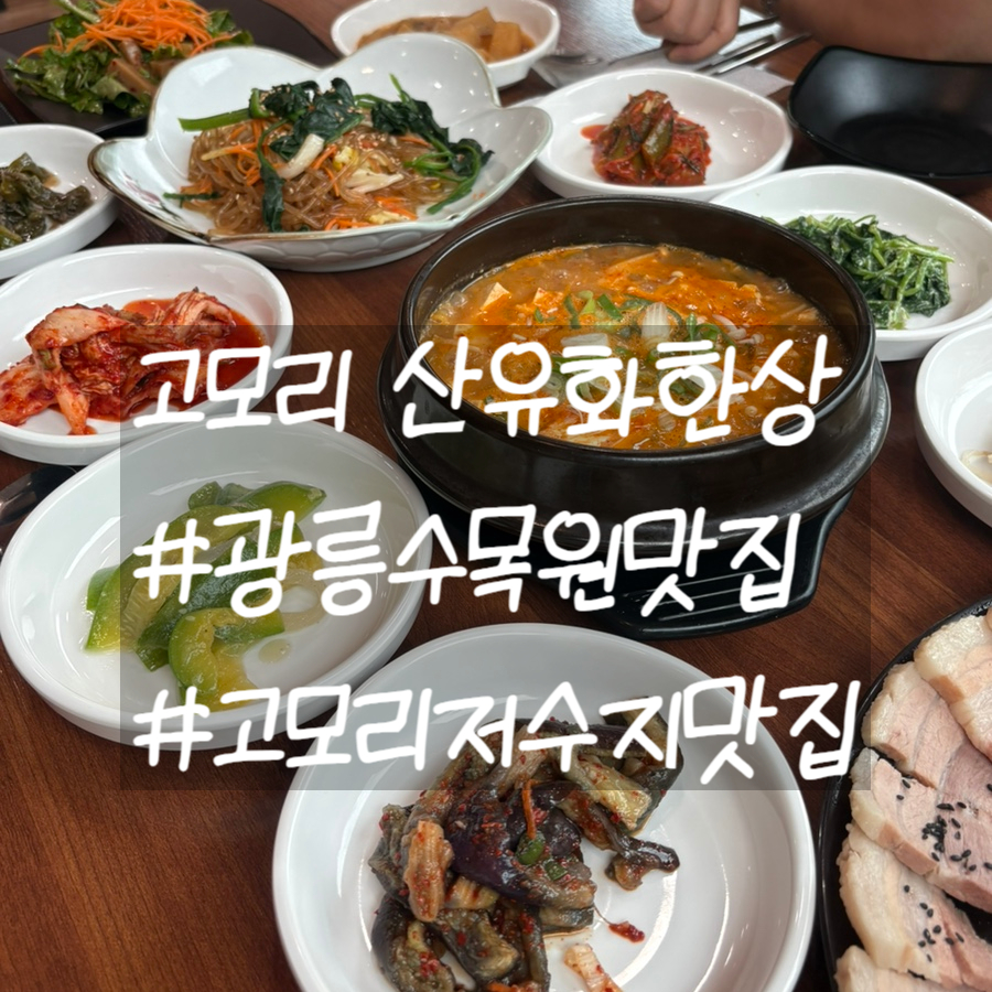 고모리 산유화 한상 사진 1