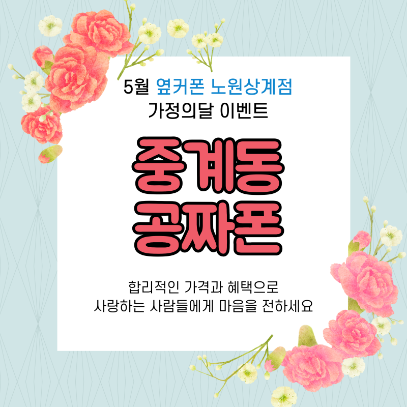 중계동 공짜폰, 괜히 아무 매장에서 개통하면 안 되는 이유