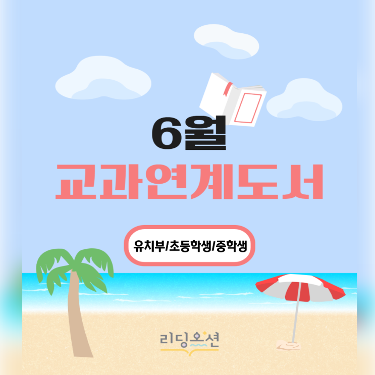  <26년 6월 교과연계도서> 광장동 문해력학원 리딩오션