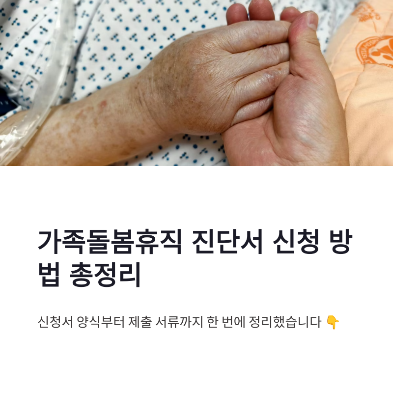 가족돌봄휴직 진단서 신청 방법 총정리, 신청서 양식 작성부터 제출 서류까지