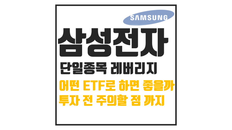  지금 가장 핫한 ETF는? : KODEX 삼성전자단일종목레버리지