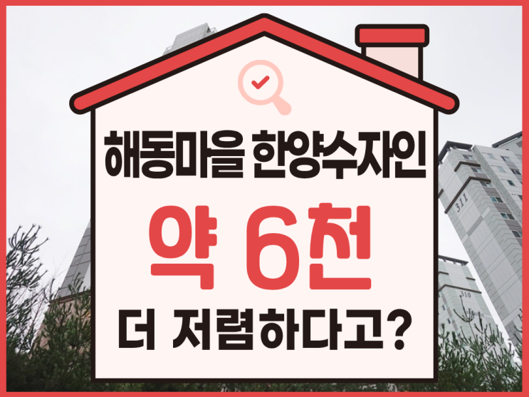  양주아파트매매, 해동마을 한양수자인 경매로 1억 대?