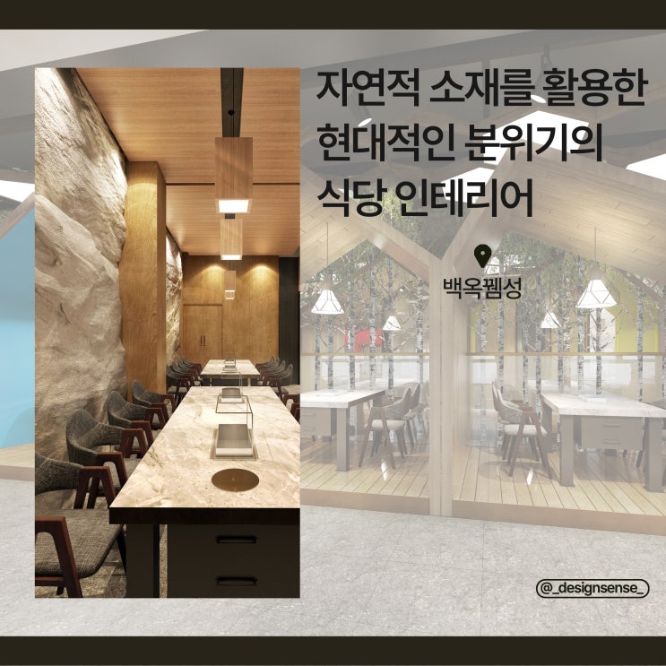  [상업공간디자인] 자연적인 소재를 활용한 현대적인 분위기의 식당 인테리어 디자인