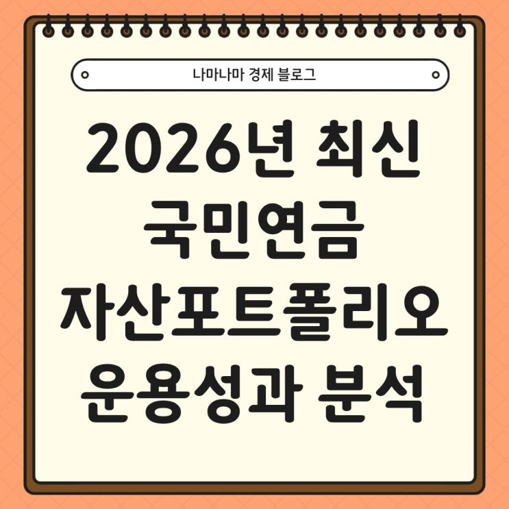  26년 최신 국민연금 자산 포트폴리오 및 운용 성과 분석