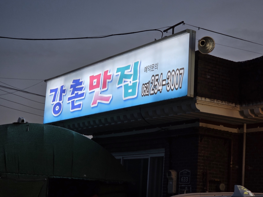 강촌맛집 사진 1