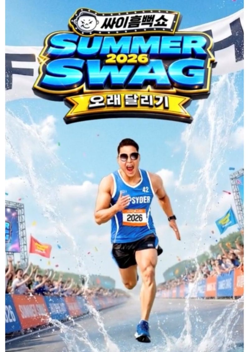 싸이 흠뻑쇼 2026 티켓팅 일정 총정리｜예매 날짜·사이트·가격·꿀팁