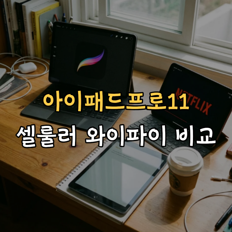  아이패드프로11 셀룰러 와이파이 비교 무슨 차이일까?