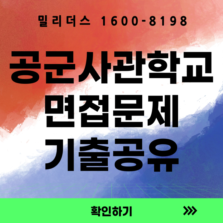 공군사관학교 제78기 면접 준비 어떻게 ? 기출문제 공개