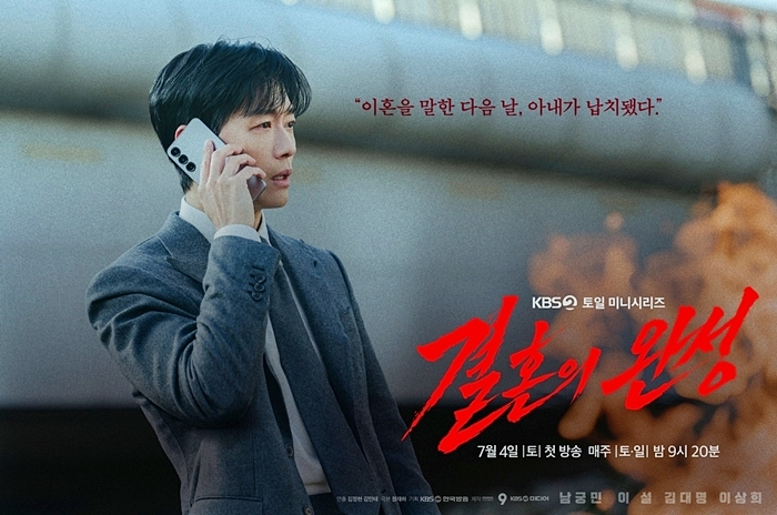 '<b>결혼의 완성</b>' <b>남궁민</b>, 납치된 아내 쫓는다