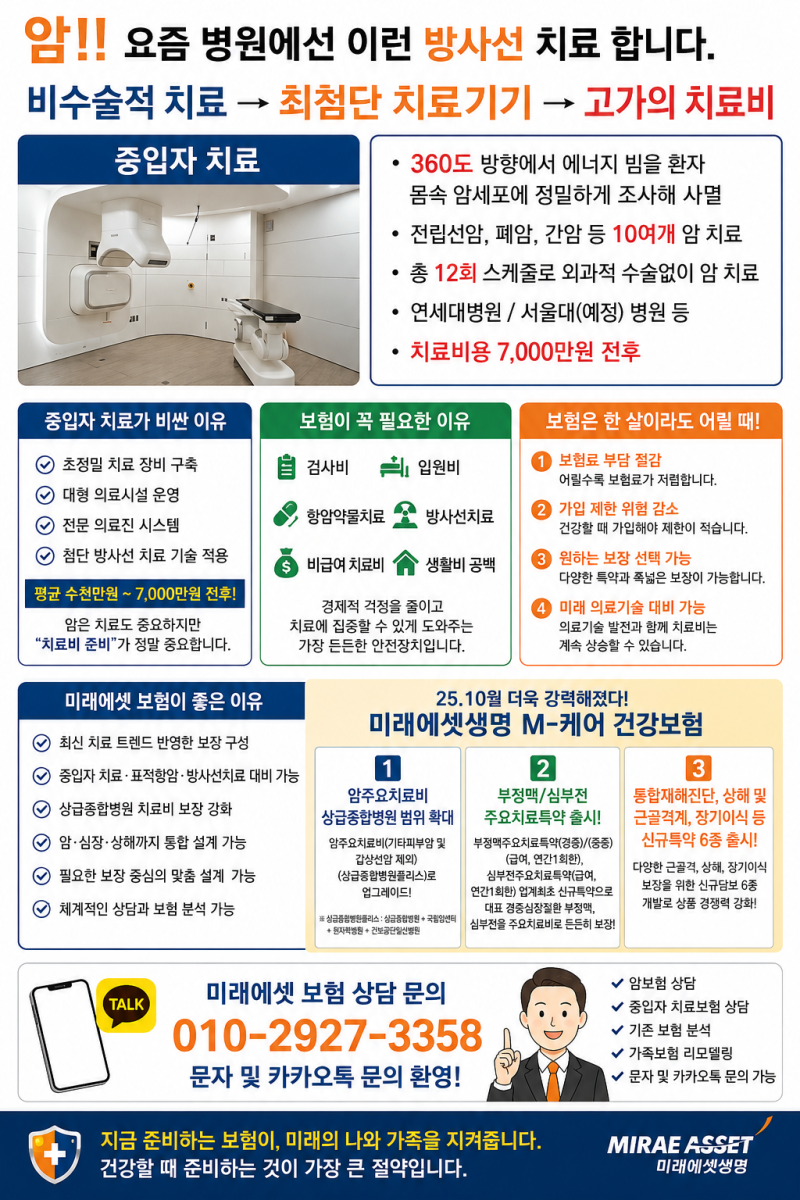 미래에셋 중입자 치료보험, 왜 지금 준비해야 할까요?