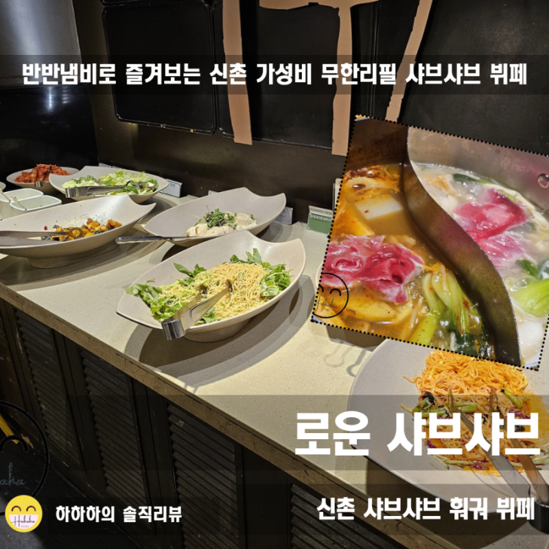 홍대 신촌훠궈 로운샤브샤브, 풍성한 무한리필 샐러드바