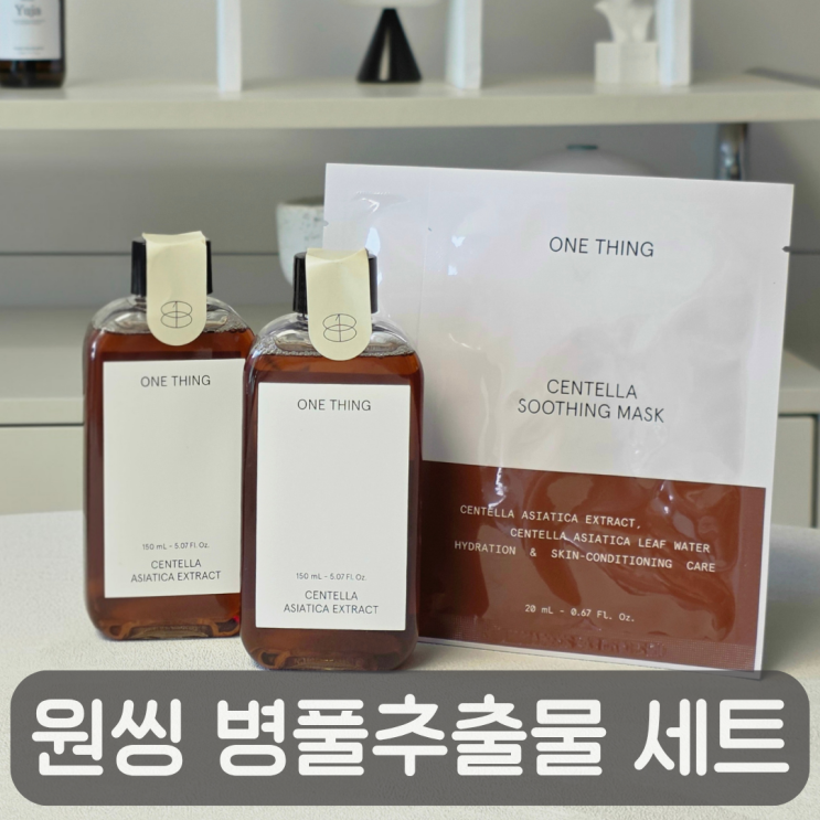  이번 올영세일 놓치면 아쉬운 원씽 병풀추출물 수분진정토너  더블 기획 세트