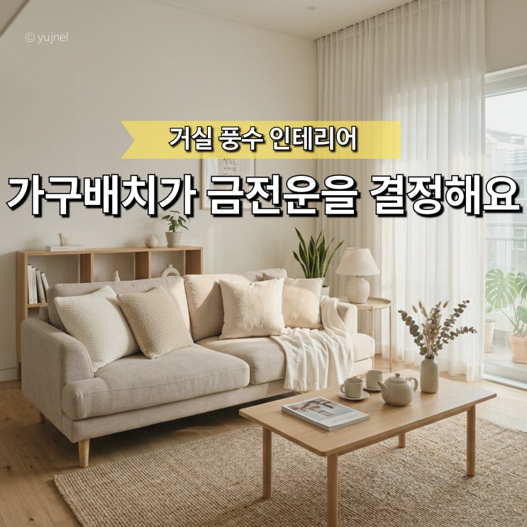  "이 방향은 재물운이 새어나가는 곳입니다" 가구 배치 전 거실 풍수 인테리어 반드시 확인하세요