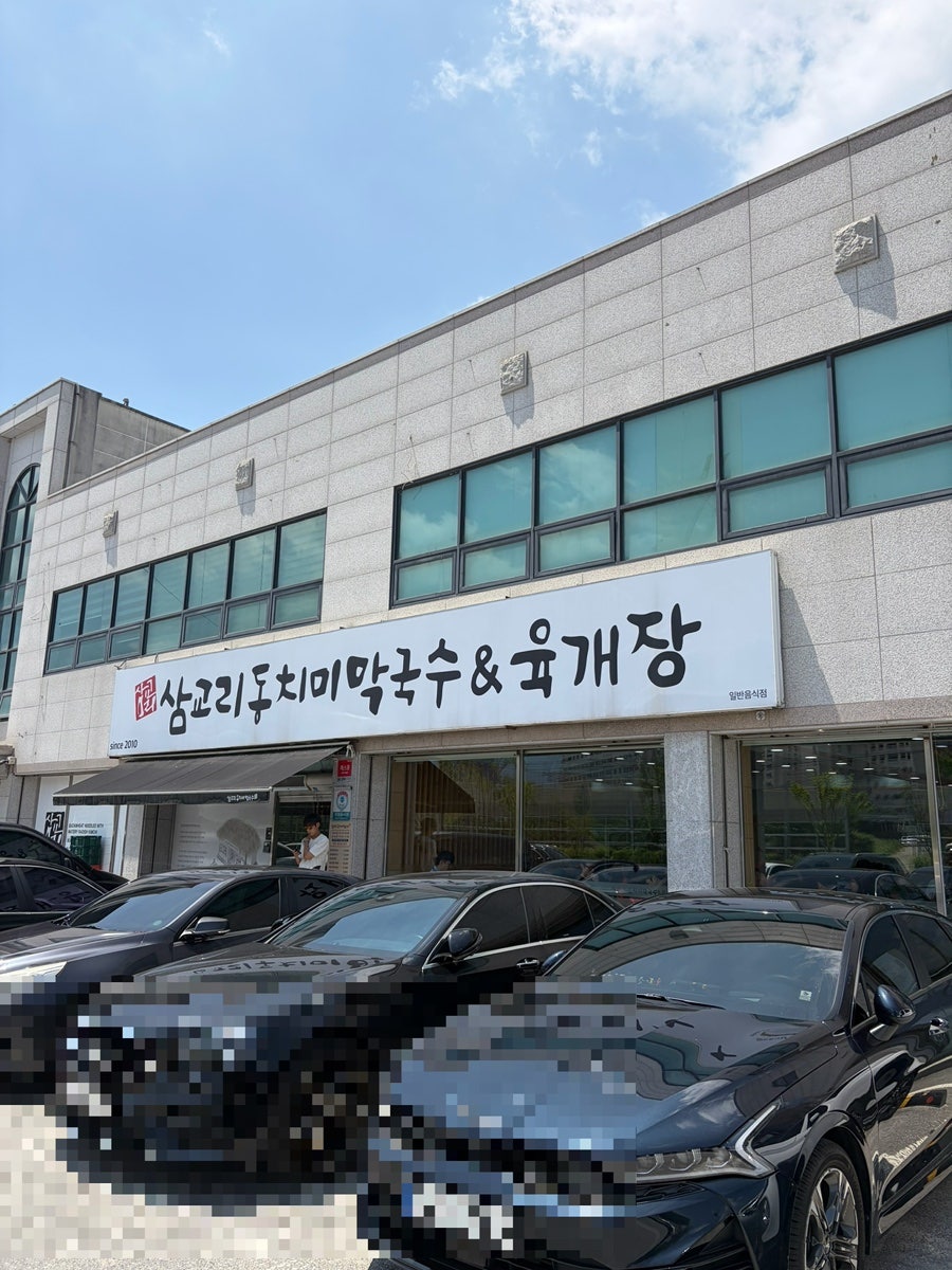 삼교리동치미막국수 원주태장점 사진 2