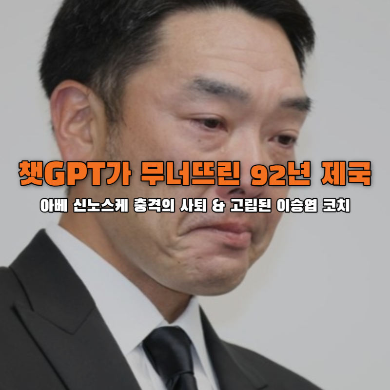 챗GPT가 촉발한 요미우리 아베 감독 전격 사퇴, 방패 잃은 이승엽 코치 생존 가능할까?