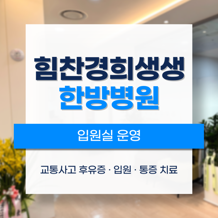 목동한방병원<b>입원실</b> 생각보다 편안하게 치료받을 수 있었어요