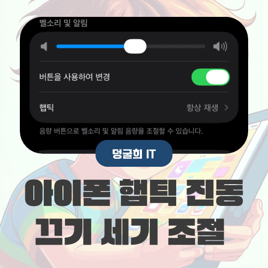 아이폰 햅틱 뜻 진동 끄기 세기 조절 방법