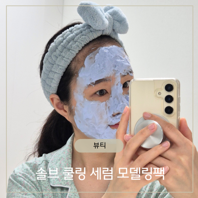 화장 잘 먹는 피부 만들어준 솔브 모델링팩 솔직후기