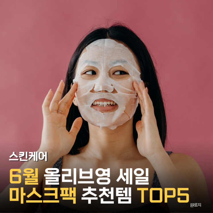  6월 올리브영 세일 추천템 마스크팩 베스트셀러 TOP5