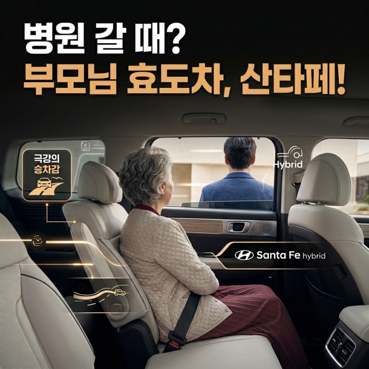  “병원 갈 때 승차감 차이 체감된다는 후기 많아졌습니다” 부모님 차로 싼타페 하이브리드 찾는 이유