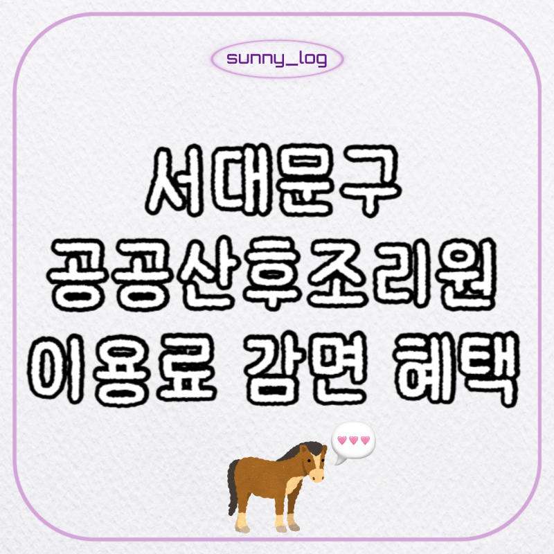 서대문구 공공산후조리원 이용료 감면 자격 총정리(feat.조리원 비용 0원!?)