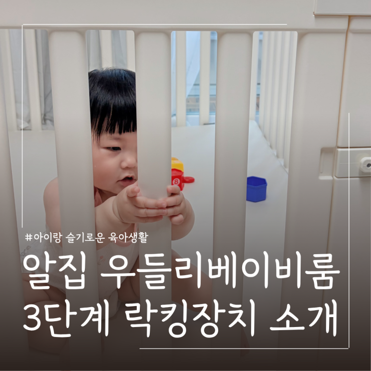  알집매트 우들리 베이비룸 3단계 락킹장치 활용 방법