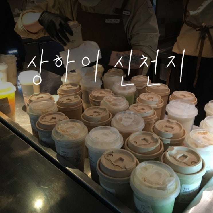 상하이 <b>신천지</b> 코스 /  옥유선 털게만두, 용묘 헤어스파... 