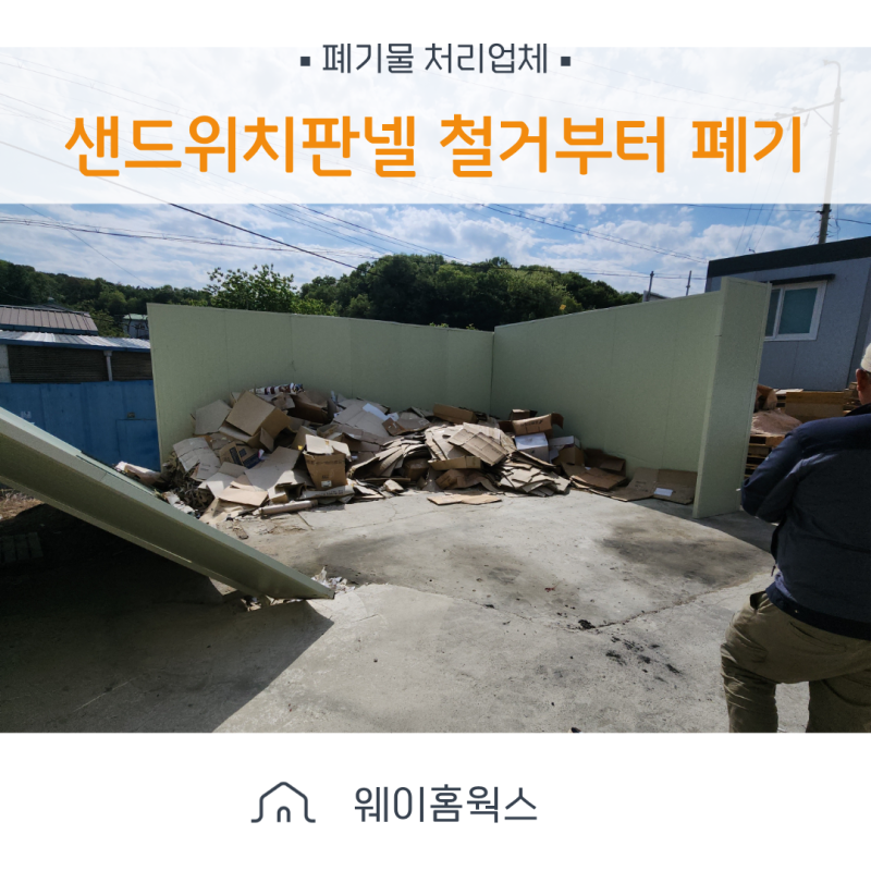 군산 폐기물 처리업체 샌드위치판넬 철거부터 폐기까지 진행 사례
