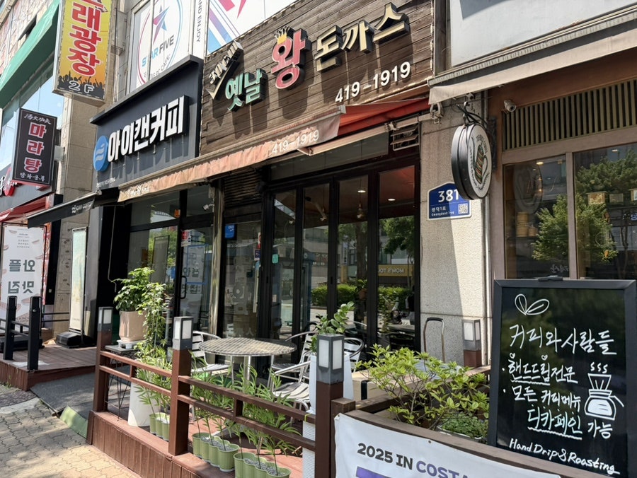 옛날왕돈까스 사진 1