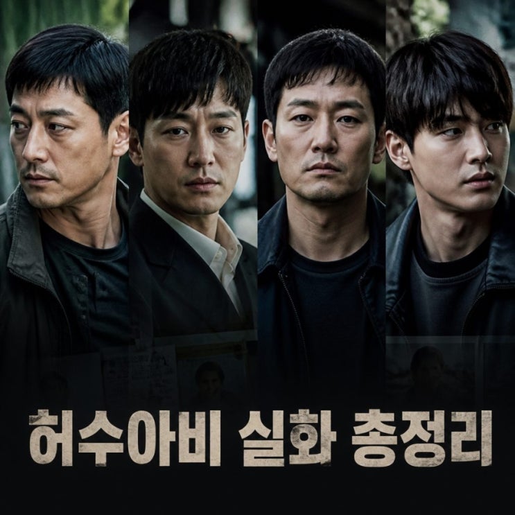<b>허수아비</b> 실화 이춘재 사건과 결말 비교 총정리