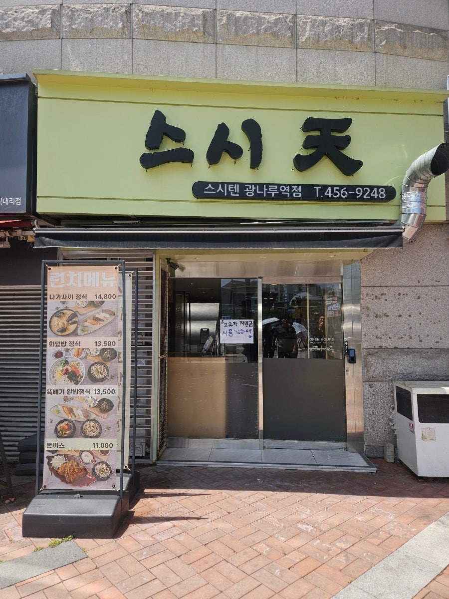 스시텐 광나루 사진 1