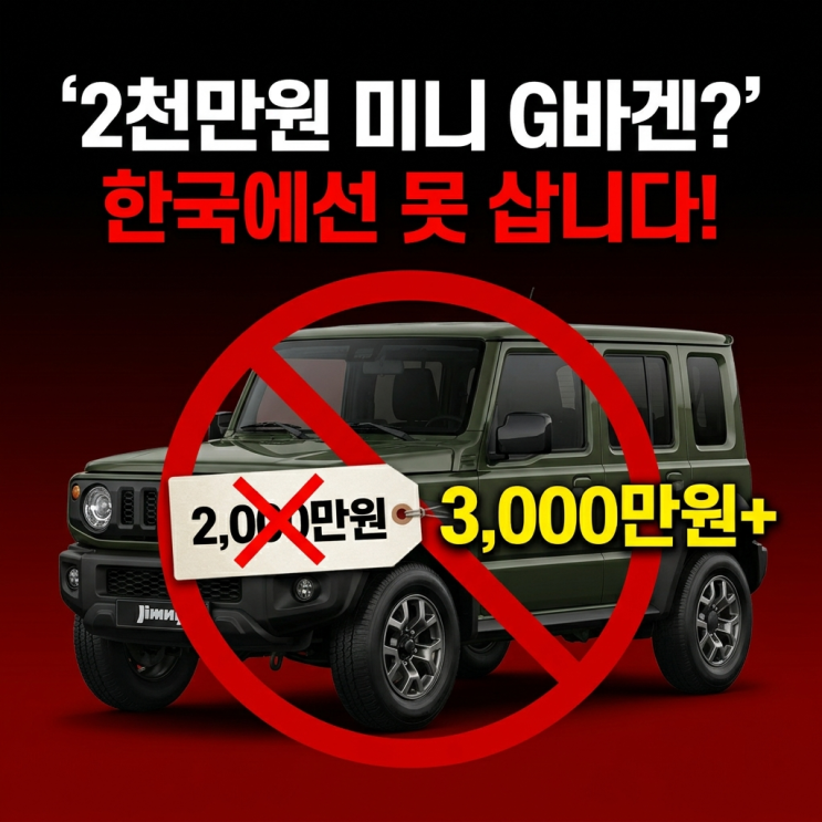  2천만원 미니 G바겐 진짜 살 수 있나? 짐니 노마드 국내가격 함정
