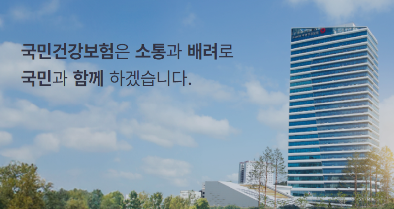국민건강보험공단 홈페이지 바로가기 https://www.nhis.or.kr/