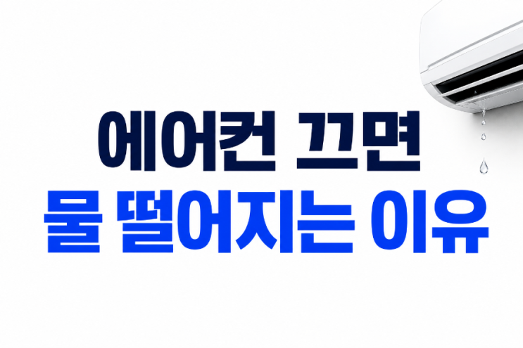  에어컨 끄면 물 떨어지는 이유
