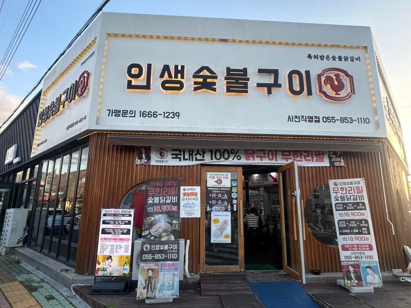 [ 사천 ] "인생숯불구이" 닭갈비&닭목살 무한리필 맛집