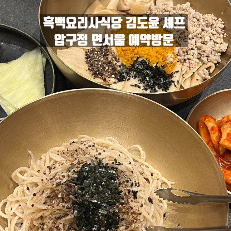흑백요리사 식당 <b>김도윤셰프</b> 면서울 예약방문