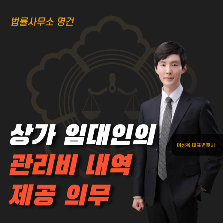  임대인의 관리비 내역 제공 의무(상가임대차법 개정)