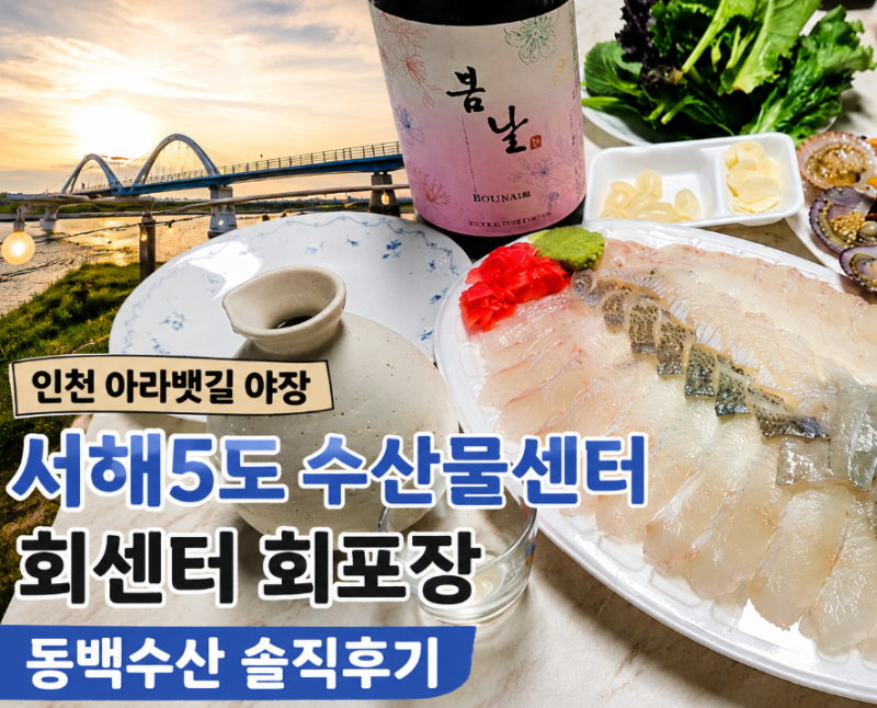 아라뱃길 러닝하고 방문한 서해5도 수산물센터 회센터 야장 동백수산 회포장  솔직후기