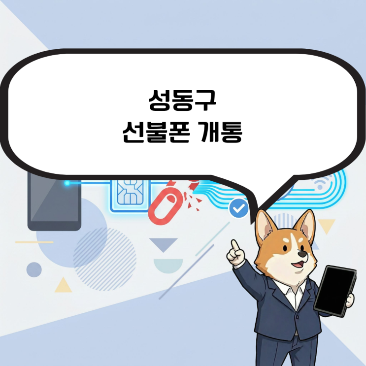  성동구 선불폰 개통 발신 정지 당일 개통으로 해결하는 방법